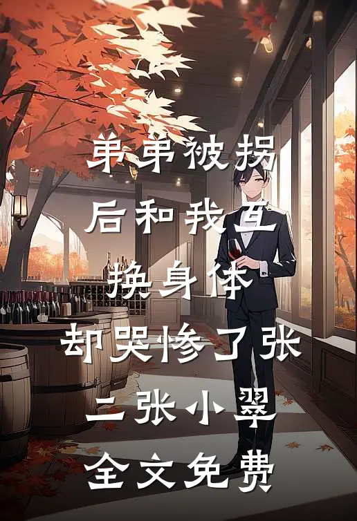 弟弟被拐后和我互换身体，却哭惨了张二张小翠全文免费