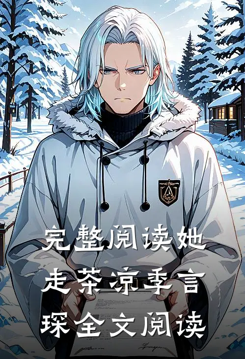 完整阅读她走茶凉季言琛 全文阅读