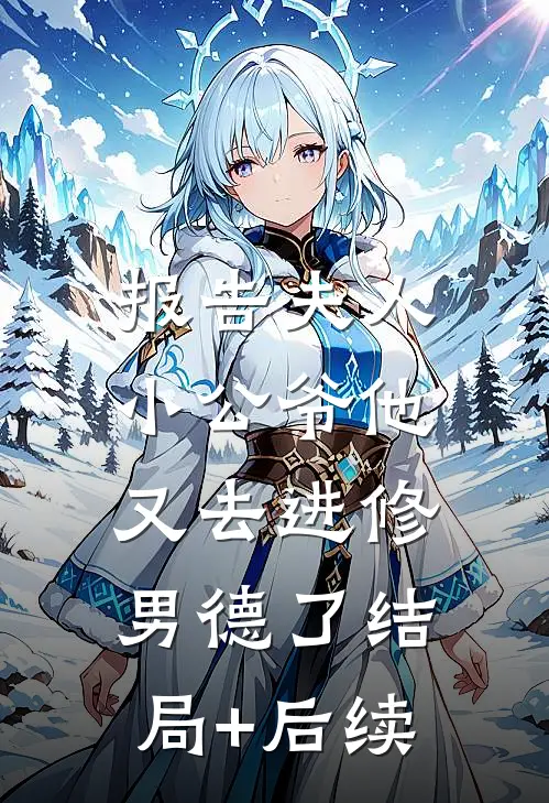 报告夫人，小公爷他又去进修男德了结局+后续