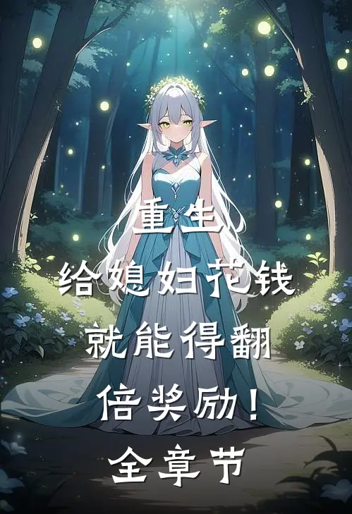 重生给媳妇花钱就能得翻倍奖励!全章节