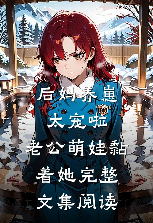 后妈养崽：太宠啦，老公萌娃黏着她完整文集阅读