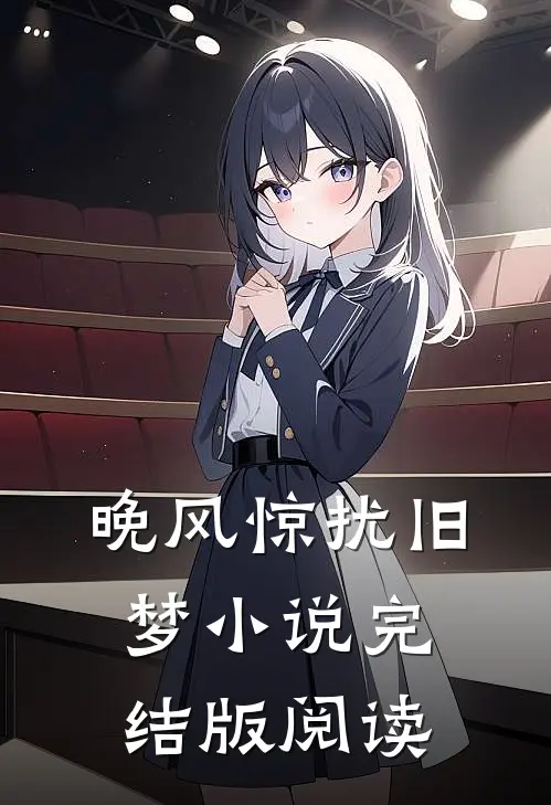 晚风惊扰旧梦小说完结版阅读