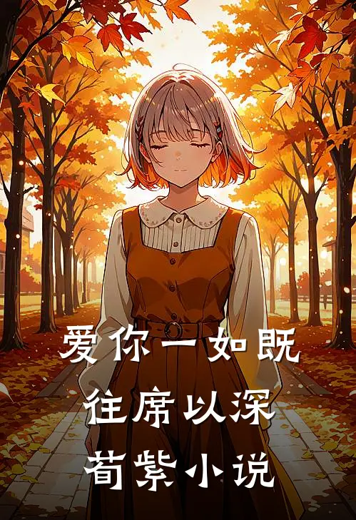 《爱你一如既往》席以深荀紫小说