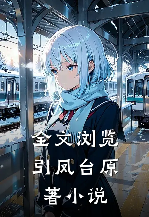 全文浏览引凤台原著