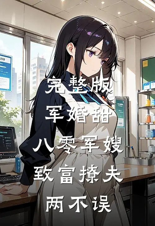 完整版军婚甜：八零军嫂致富撩夫两不误