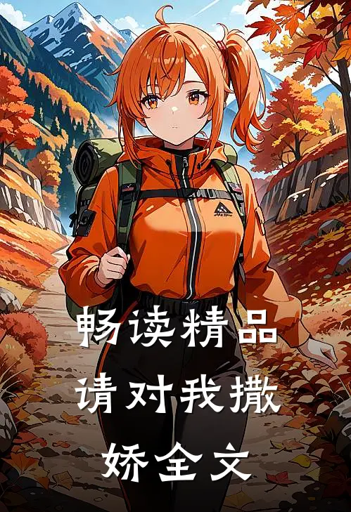 畅读精品请对我撒娇全文