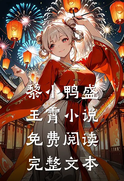 黎小鸭盛玉霄小说免费阅读完整文本