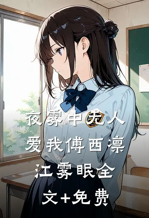 夜雾中无人爱我傅西凛江雾眠全文+免费