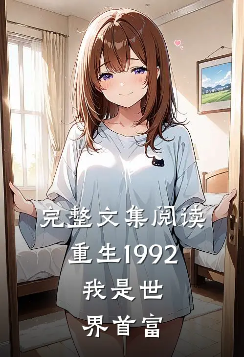 完整文集阅读重生1992，我是世界首富