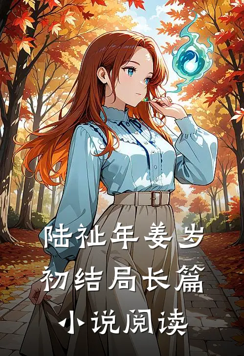 陆祉年姜岁初结局长篇小说阅读