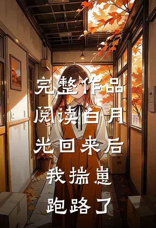 完整作品阅读白月光回来后，我揣崽跑路了