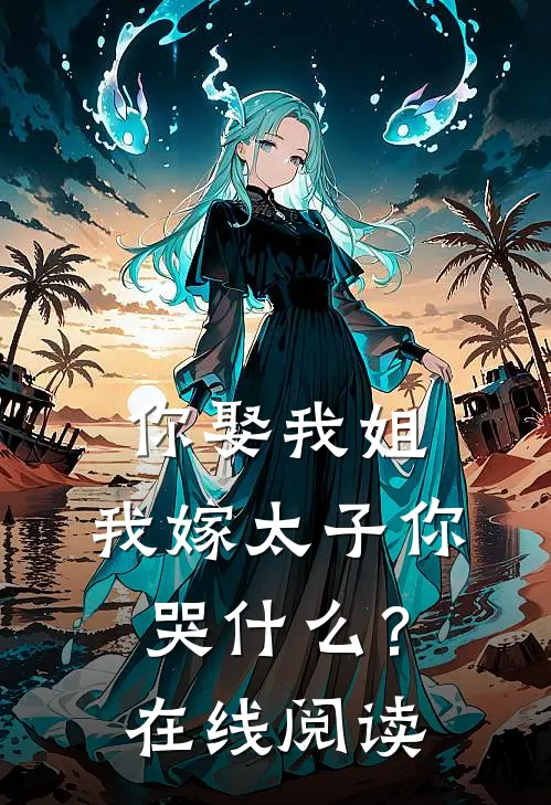 你娶我姐,我嫁太子你哭?在线阅读