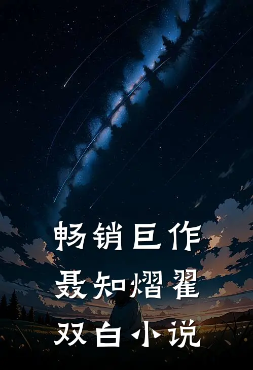 畅销巨作聂知熠翟双白小说