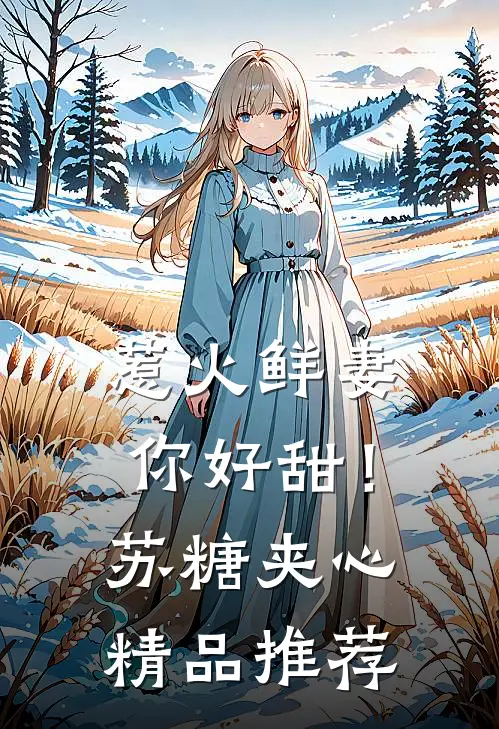 惹火鲜妻，你好甜！-苏糖夹心精品推荐