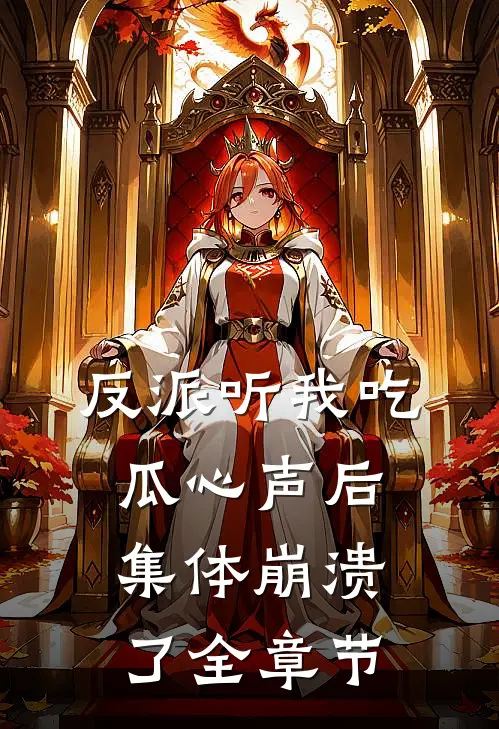 反派听我吃瓜心声后，集体崩溃了全章节