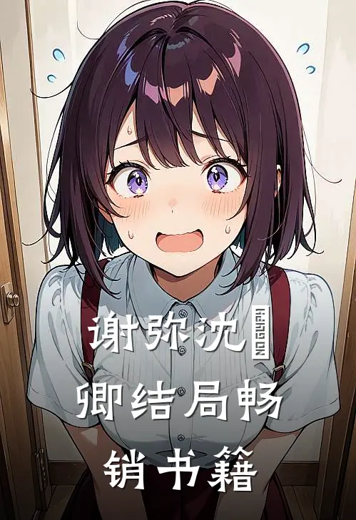 谢弥沈爅卿结局畅销书籍