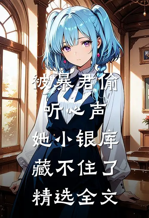 被暴君偷听心声，她小银库藏不住了精选全文