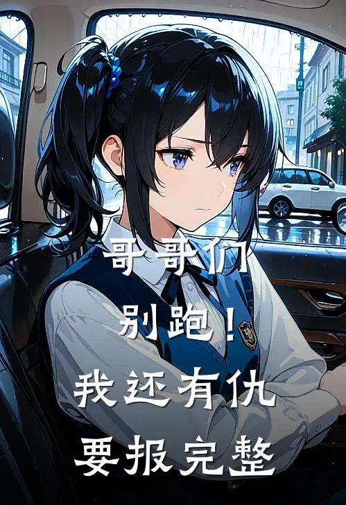 哥哥们别跑！我还有仇要报完整