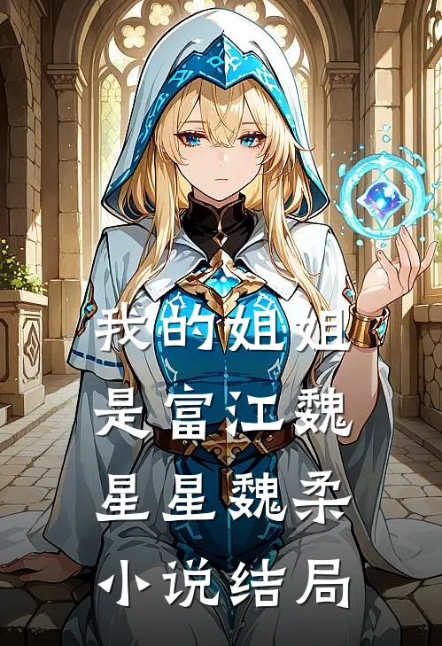 我的姐姐是富江魏星星魏柔小说结局