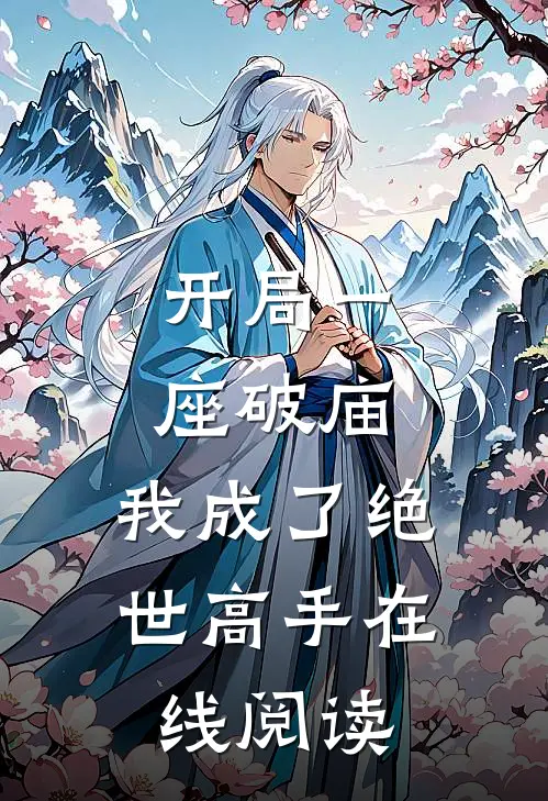 开局一座破庙,我成了绝世高手在线阅读全文
