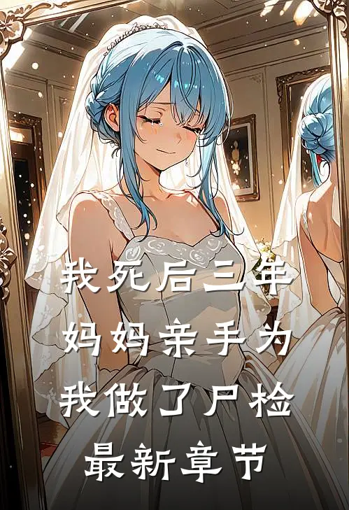 我死后三年,妈妈亲手为我做了尸检最新章节
