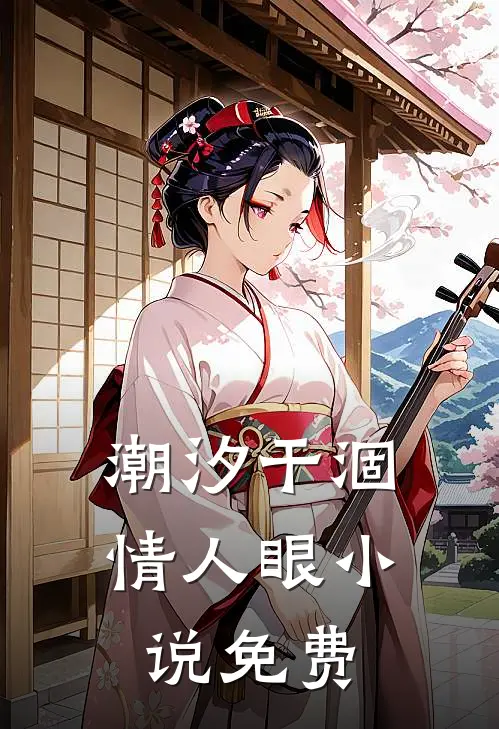 潮汐干涸情人眼小说免费