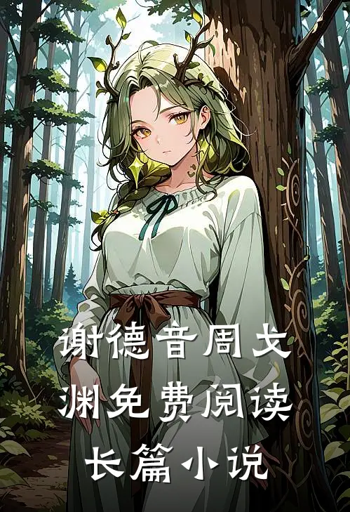 谢德音周戈渊免费阅读长篇小说