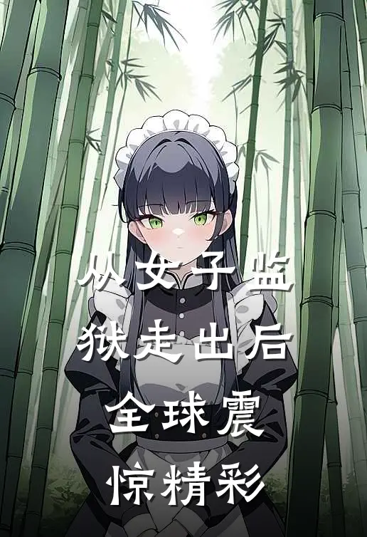 从女子监狱走出后,全球震惊精彩视频