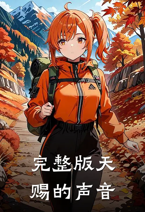完整版天赐的声音