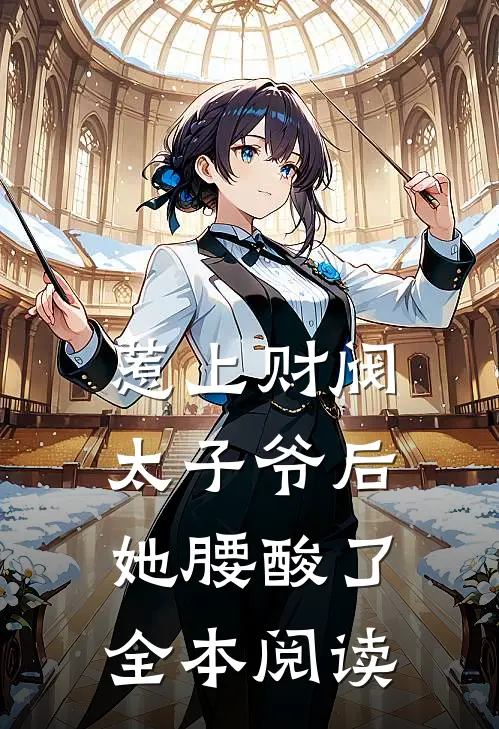 惹上财阀太子爷后，她腰酸了全本阅读