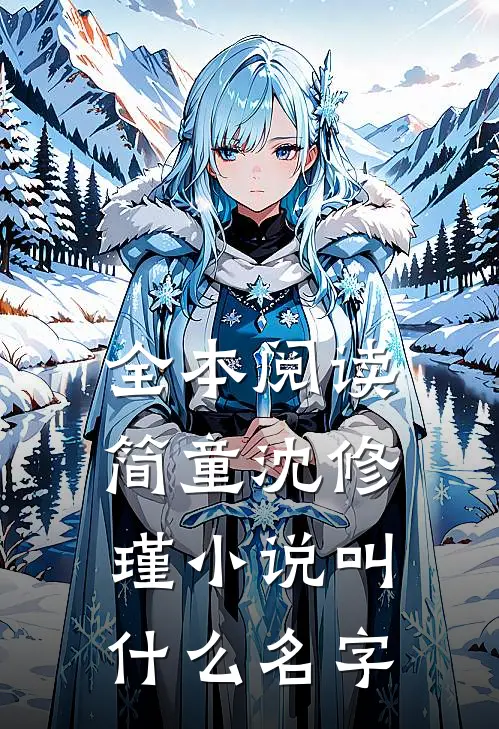 全本阅读简童沈修瑾小说叫什么名字