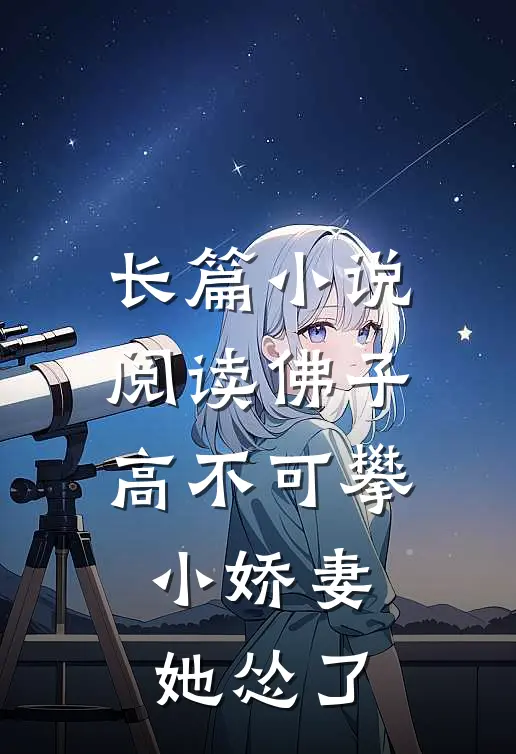 长篇小说阅读佛子高不可攀，小娇妻她怂了