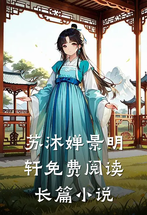 苏沐婵景明轩免费阅读长篇小说