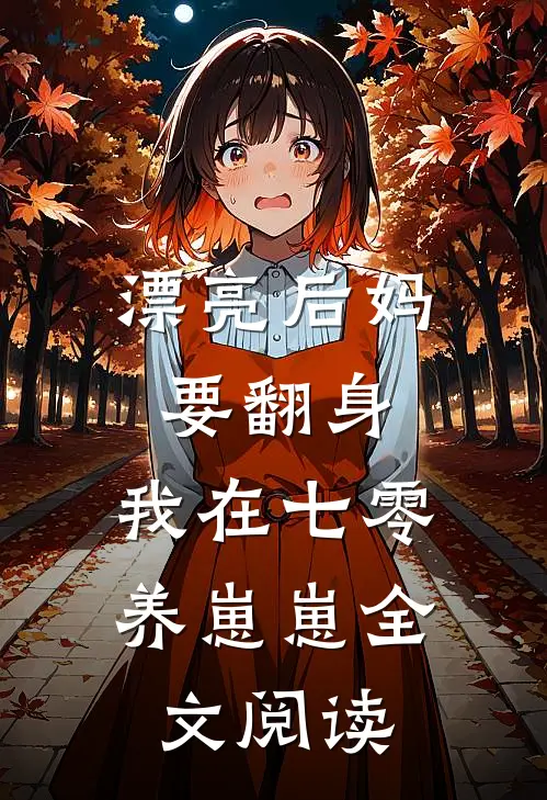 漂亮后妈要翻身，我在七零养崽崽全文阅读