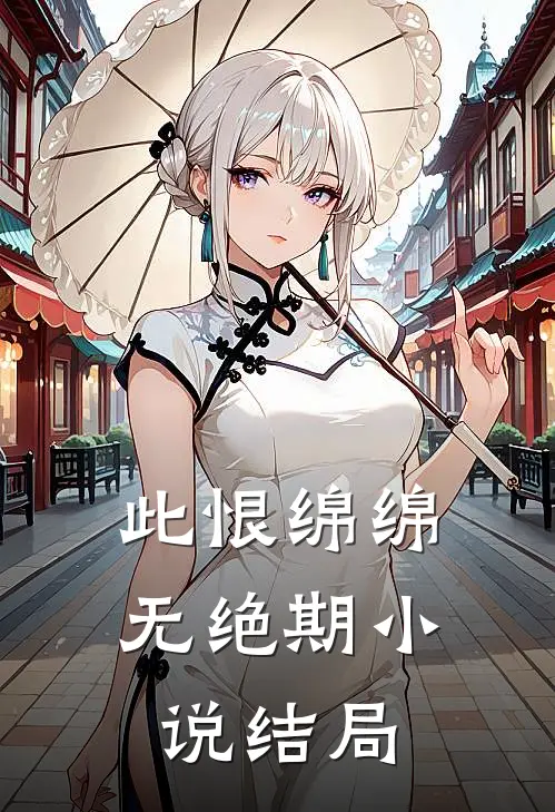 此恨绵绵无绝期小说结局