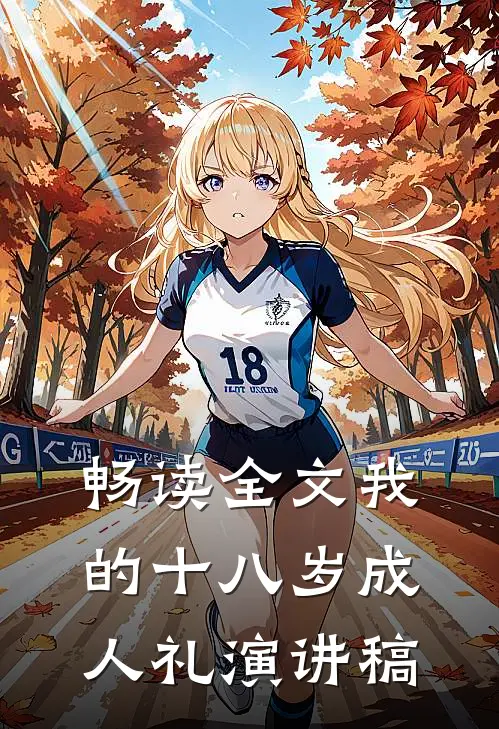 畅读全文我的十八岁成人礼演讲稿