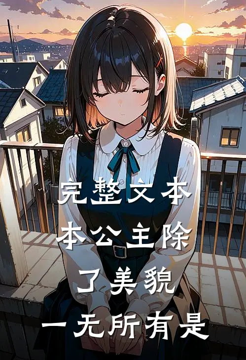完整文本本公主除了美貌,一无所有是