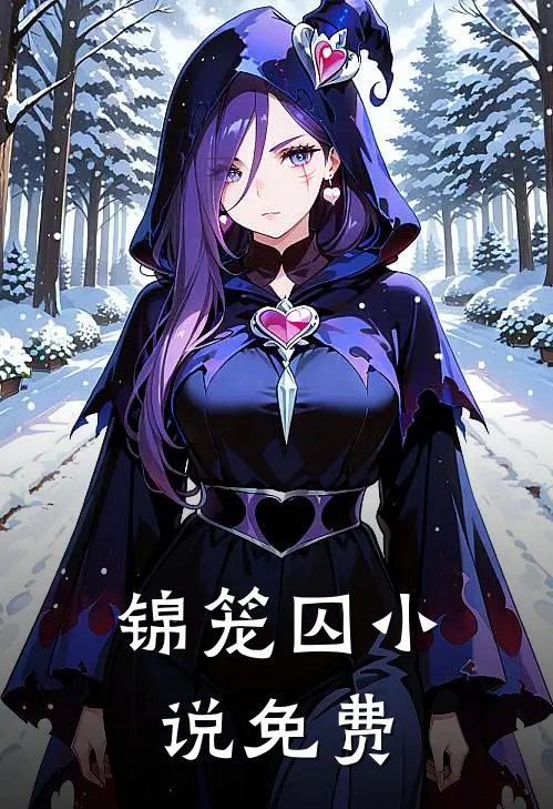 锦笼囚小说免费