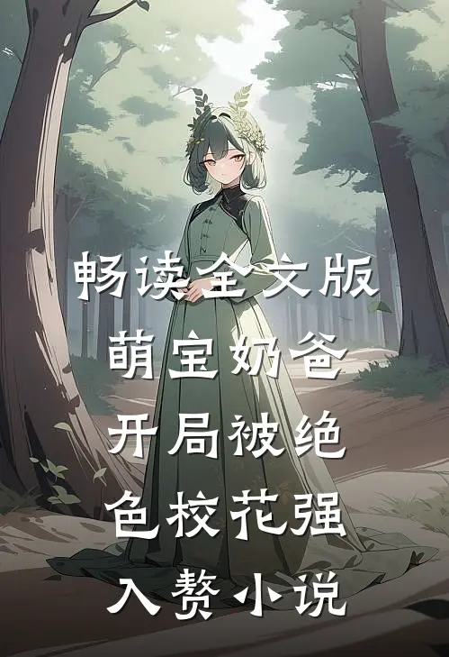 畅读全文版萌宝奶爸:开局被绝色校花强入赘小说