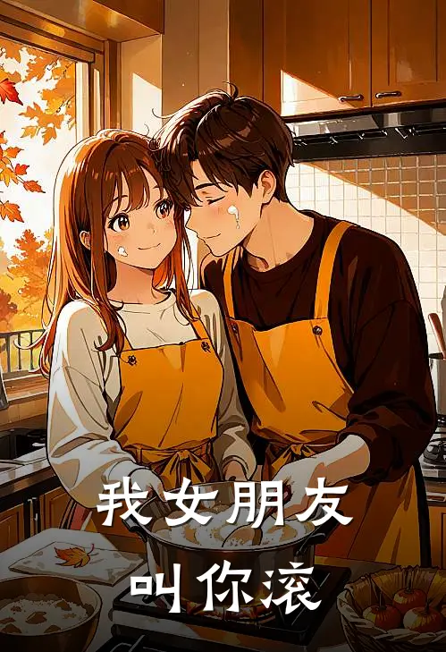 我女朋友叫你滚