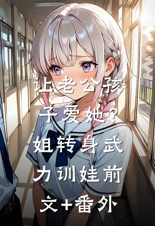 让老公孩子爱她？姐转身武力训娃前文+番外