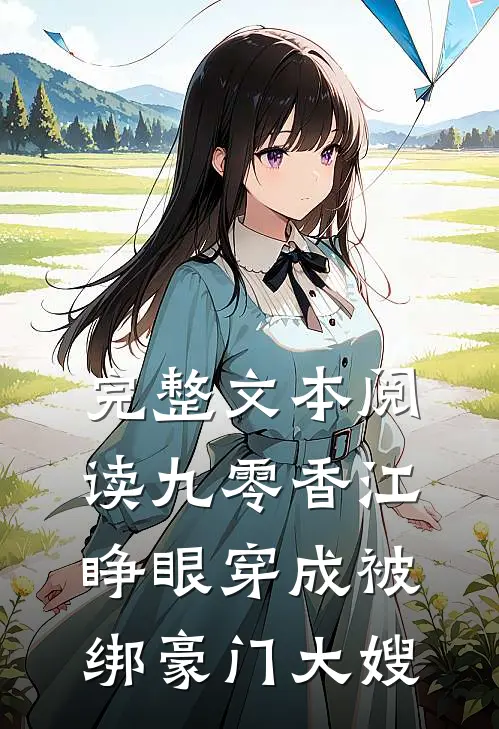 完整文本阅读九零香江：睁眼穿成被绑豪门大嫂