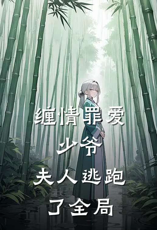 缠情罪爱少爷,夫人逃跑了全局免费观看