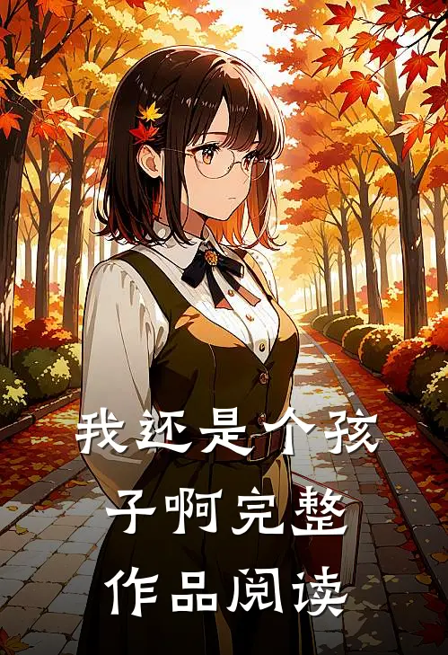 我还是个孩子啊完整作品阅读