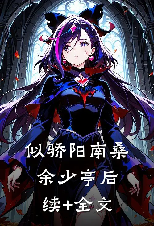 似骄阳南桑余少亭后续+全文