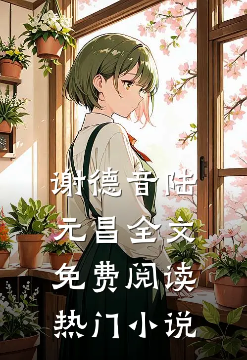 谢德音陆元昌全文免费阅读热门小说