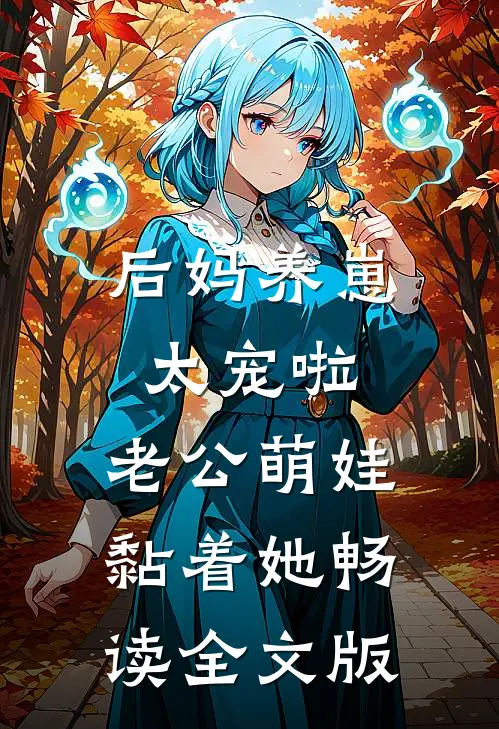 后妈养崽：太宠啦，老公萌娃黏着她畅读全文版