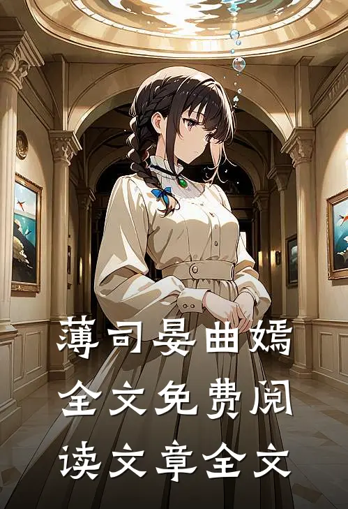 薄司晏曲嫣全文免费阅读文章全文