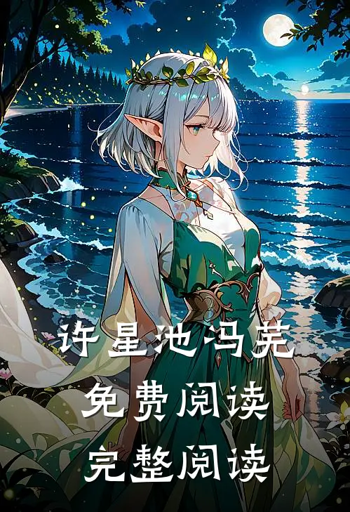 许星池冯芜免费阅读完整阅读