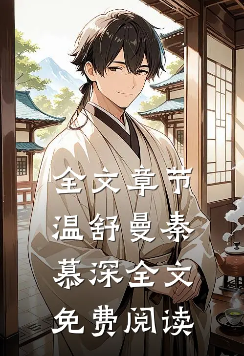 全文章节温舒曼秦慕深全文免费阅读
